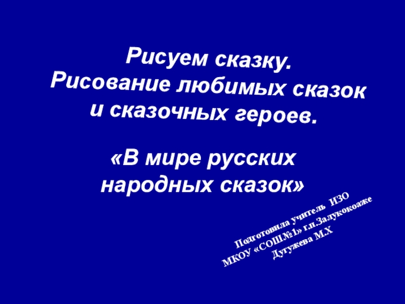 Презентация Презентация по ИЗО В мире русских народных сказок