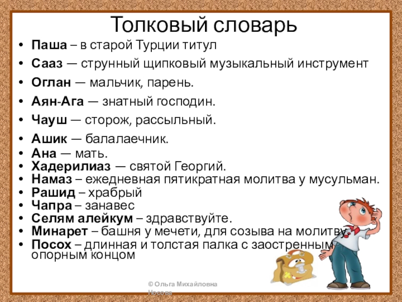 Толковый словарьПаша – в старой Турции титулСааз — струнный щипковый музыкальный инструментОглан — мальчик, парень.Аян-Ага — знатный