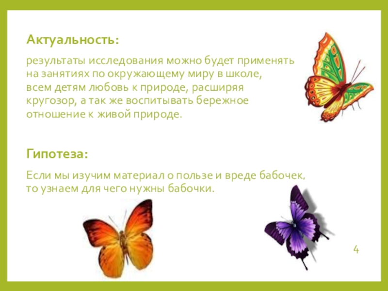 Какой вред бабочек. Актуальность бабочек. Для чего нужны бабочки. Исследовательская работа бабочки. Размножение бабочек.