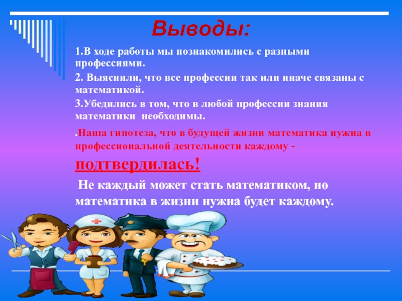 Выводить разный. Математика в профессиях проект. Математика в профессиях презентация. Проект математика в профессиях родителей и. Математика в разных профессиях проект.