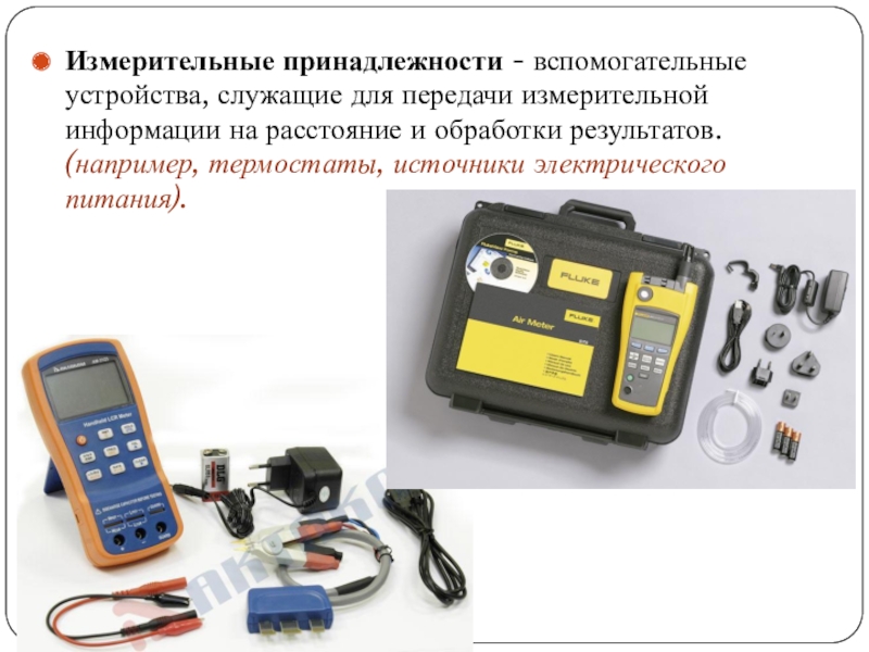 Передача измерительной информации. Измерительные принадлежности. Измерительные принадлежности в метрологии. Измерительные принадлежности в метрологии примеры. Вспомогательные устройства средств измерений.