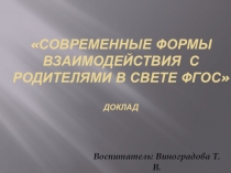 Презентация Современные формы взаимодействия с родителями в свете ФГОС