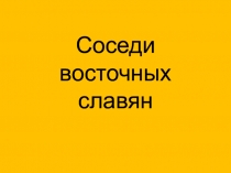 Соседи восточных славян ( 6 класс)