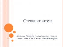 Презентация по химии: Строение атома