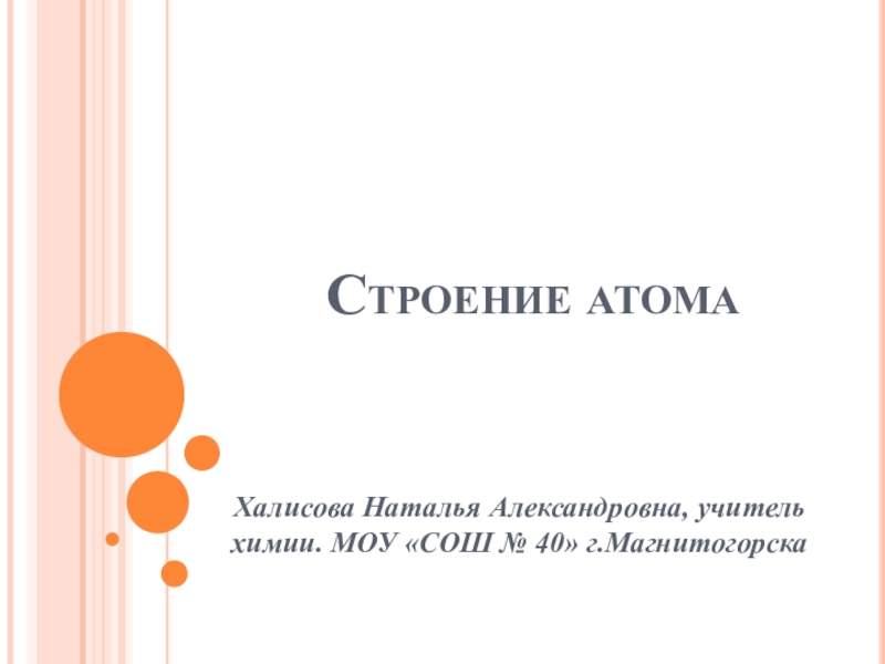 Презентация Презентация по химии: Строение атома