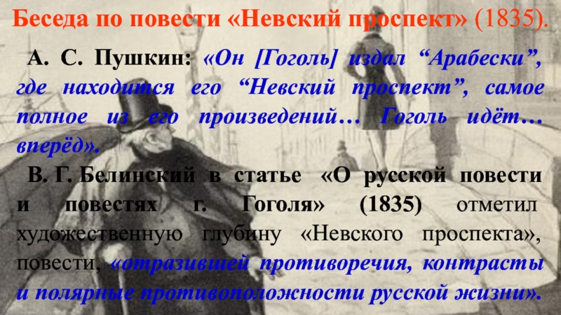 Беседа по повести «Невский проспект» (1835).А. С. Пушкин: «Он [Гоголь] издал “Арабески”, где находится его “Невский проспект”,