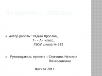 Презентация по окружающему мируИз Америки с любовью(1 класс)