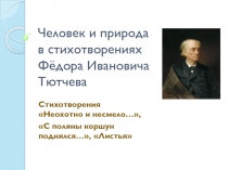Презентация Человек и природа в стихотворениях Ф.И.Тютчева