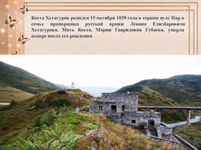 Коста хетагуров жизнь. Коста Хетагуров родился 15 октября 1859 года в Горном ауле нар. Селение Коста Хетагурова. Коста Хетагуров 15.10.1859 - бесконечно. Коста Хетагуров нар.