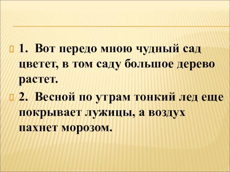 Как пишется передо мной. Вот передо мною чудный сад цветёт. Вот передо мною чудный сад цветёт в том саду большое дерево растёт. Суриков вот передо мною чудный сад цветет. Синоним к слову чудный 4 класс.