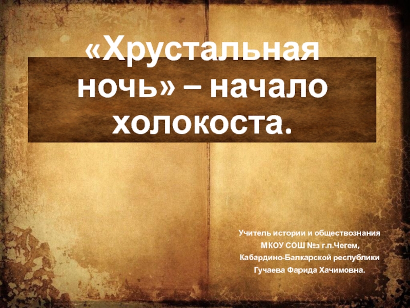 Хрустальная ночь. Хрустальная ночь начало Холокоста. Хрустальная ночь презентация. Хрустальная ночь Холокоста презентация. Доклад на тему хрустальная ночь.