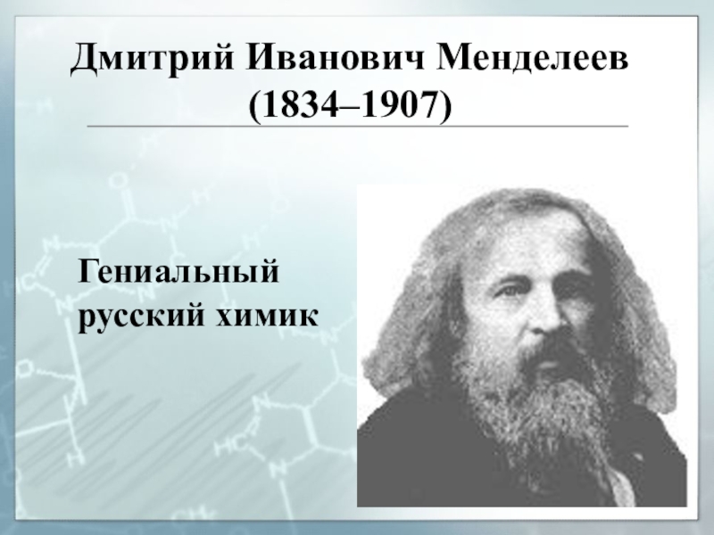 День рождения менделеева. Д.И. Менделеев (1834-1907). Дмитрия Ивановича Менделеева. Менделеев годы жизни. Менделеев ученый Химик.