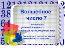 Презентация к проекту Волшебное число 7