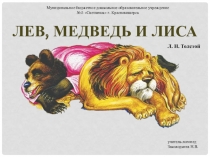 Презентация по развитию связной речи детей старшего дошкольного возраста с ОНР. Рассказ Лев, медведь и лиса.