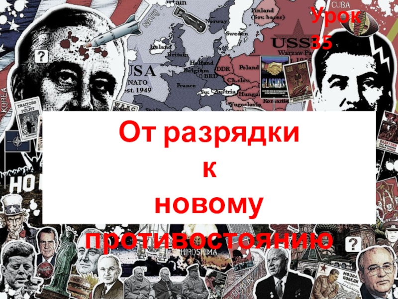 Внешняя политика от разрядки к новому витку конфронтации презентация 10 класс