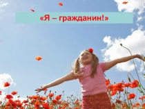 Презентация к классному часу Я - гражданин России.