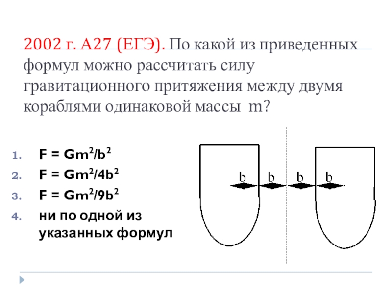 С какой силой притягиваются два корабля массами. По какой формуле рассчитывают силу гравитационного притяжения. F=GM. По какой из формул рассчитывают гравитационную силу. По какой формуле можно рассчитать силу.