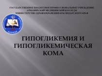 Презентация по теме: Гипогликемическая кома