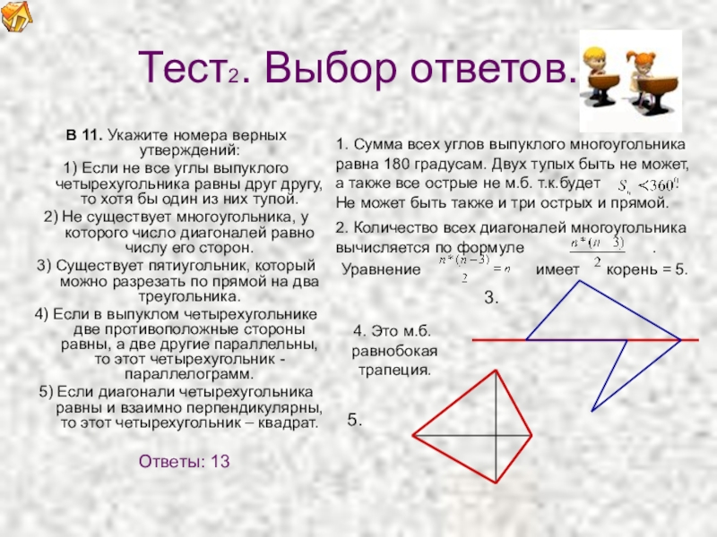 Если диагонали выпуклого треугольника. Две несмежные стороны четырёхугольника называются противоположными. Тест выбрать одно из двух. Из четырёх может быть выпуклого четырехугольника. Укажите верный ответ из  сумма углов выпуклого.