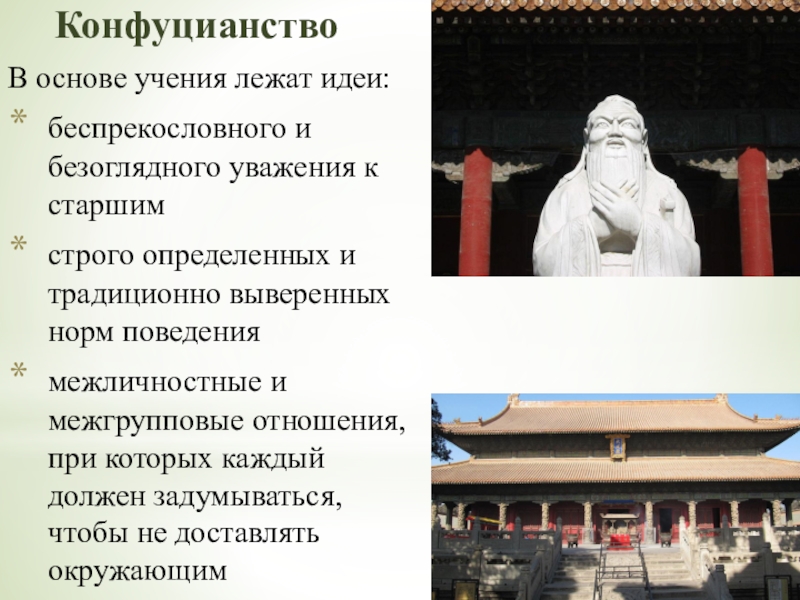 Конфуцианство относится к древнему египту. Конфуцианство. Конфуцианство презентация. Основы конфуцианства.