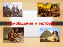 Презентация по истории на тему приобщения к истории