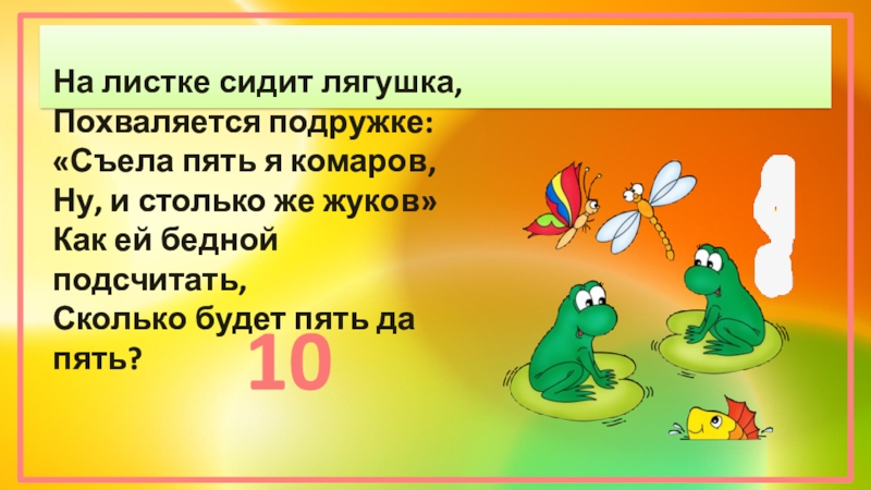 Съесть пять. Ответ на задачу в комнате сидит лягушка. Как написать сидела на листик сидела мышь. На зеленом листке жаба сидела Ноты.