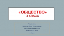 Презентация по окружающему миру на тему  Общество (3 класс)