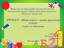 Презентация Наш класс – наша дружная семья. 1-ый год обучения.(Подготовка и оценка социально-образовательных проектов)
