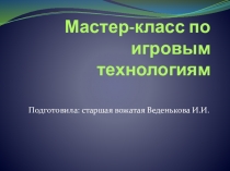Мастер-класс по Игровым технологиям