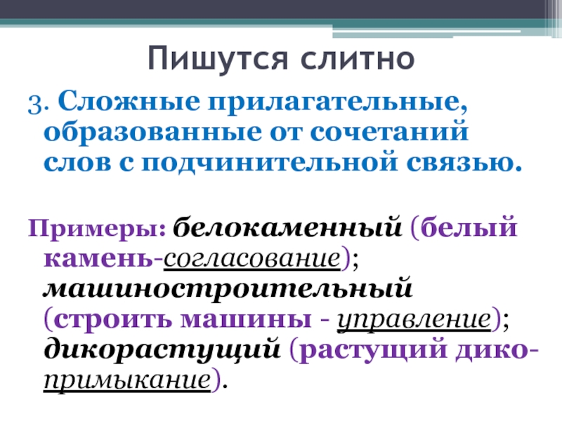 Сложное прилагательное образованное от подчинительного словосочетания