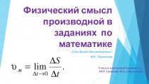Физический смысл производной в задании ЕГЭ (профильные классы)