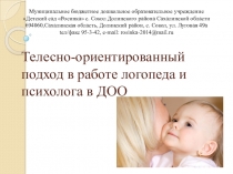 Телесно-ориентированный подход в работе логопеда и психолога в ДОО