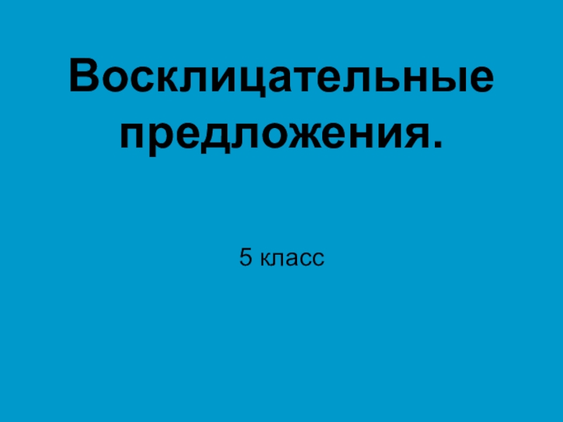 5 класс восклицательные предложения презентация