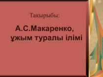 А.С.Макаренко, ұжым туралы ілімі