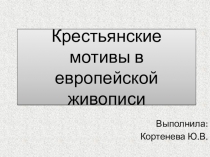 Крестьянские мотивы в европейской живописи