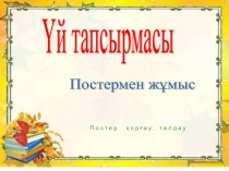 Презентация әдебиет оқу пәнінен тақырыбы Әйел-Ана 4 сыныбы