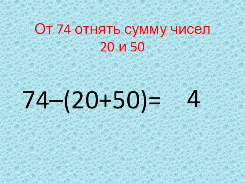 Получение суммы 20. Выражения со скобками 20. Получение суммы 20. Слагаемое сумма если вычесть из суммы. Сумма чисел.