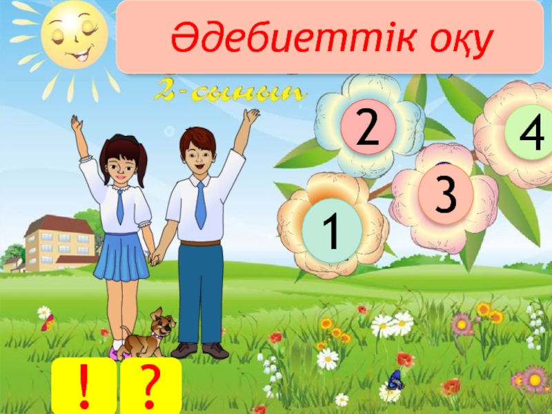 2 сынып әдебиеттік оқу презентация