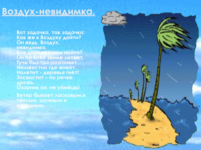 Загадка про ветер. Стихи про воздух. Стихи про воздух для детей. Воздух невидимка для дошкольников. Тема воздух невидимка.