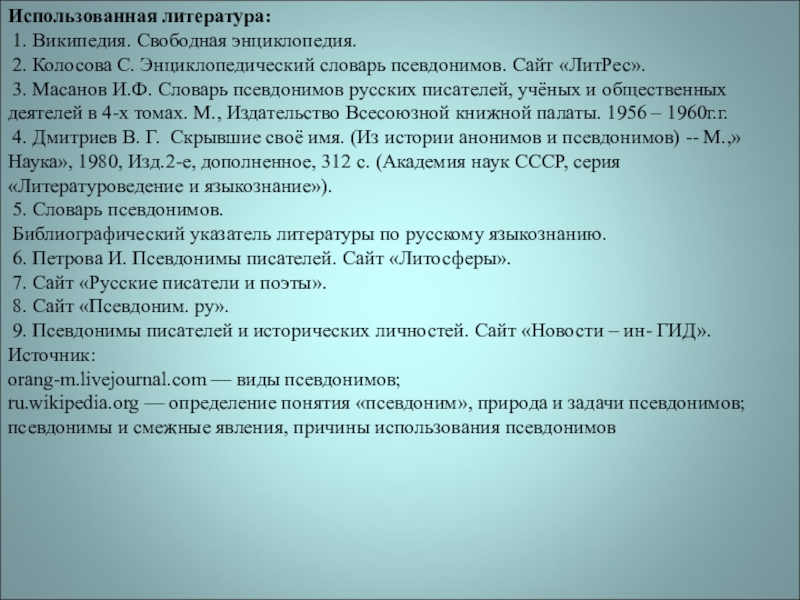 Причины использования псевдонимов. Словарь псевдонимов Масанова. Псевдонимы русского зарубежья. Причины использования псевдонимов Заголовок.