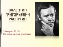 Презентация к литературной гостиной о жизни и творчестве В.Рвспутина.