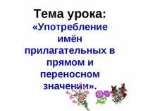 Презентация. Русский язык.4 класс.Имя прилагательное