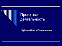 Презентация по дошкольной педагогике Проектная деятельность в ДОУ