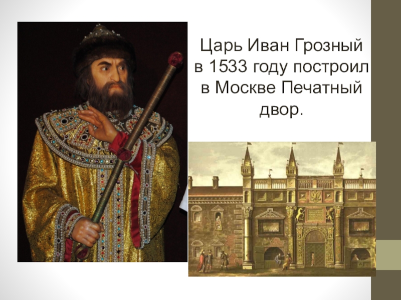 Двор ивана грозного. Московский печатный двор при Иване Грозном. Государев печатный двор Ивана Грозного.