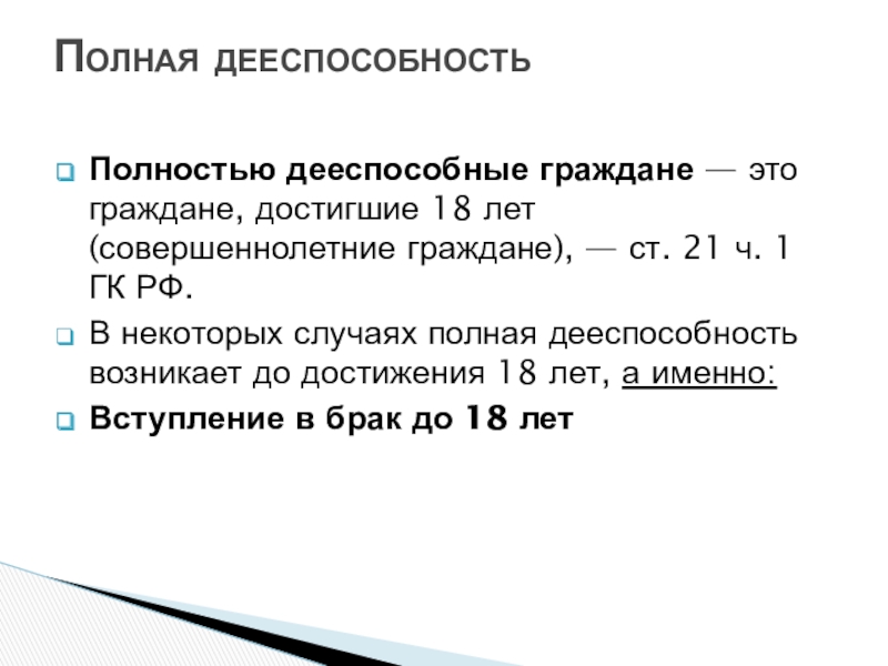 Возраст дееспособных граждан