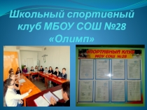 Презентация по физической культуреШкольный спортивный клуб