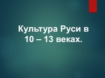 Презентация по истории на тему Культура Руси 10-13 века