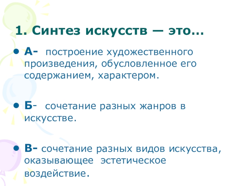 Синтез искусств