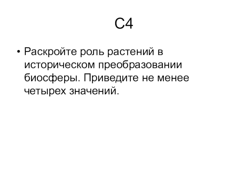 Раскройте роль. Роль растений в историческом преобразовании биосферы. Значение высших растений в преобразовании биосферы. Какова роль растений в преобразовании биосферы. Значение высших растений в историческом преобразовании биосферы.