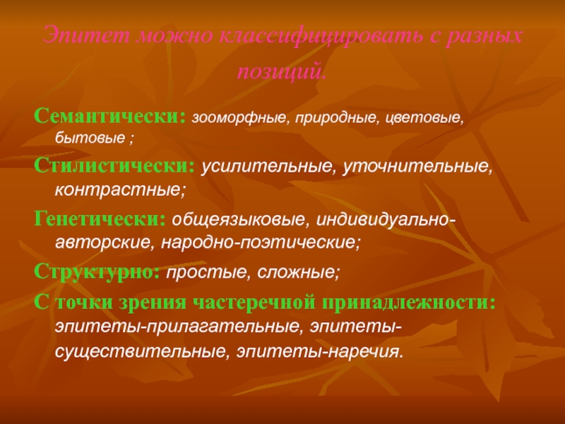 Индивидуально авторские. Индивидуально авторские эпитеты. Сложные эпитеты. Индивидуально авторские литоты. Сложные эпитеты примеры.